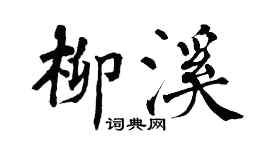 翁闓運柳溪楷書個性簽名怎么寫