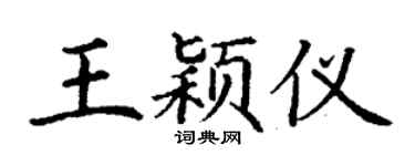 丁謙王穎儀楷書個性簽名怎么寫