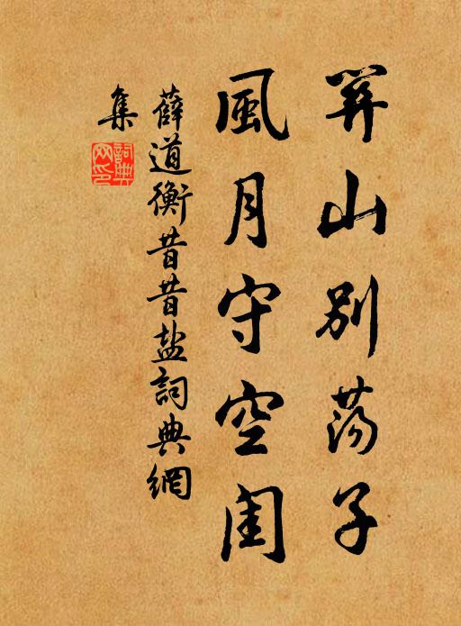 薛道衡關山別盪子,風月守空閨。書法作品欣賞