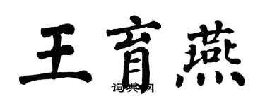 翁闓運王育燕楷書個性簽名怎么寫