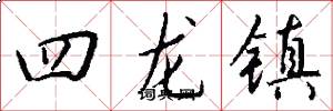 四龍鎮怎么寫好看