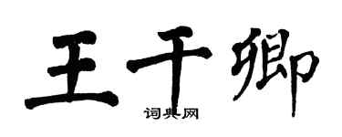 翁闓運王乾卿楷書個性簽名怎么寫