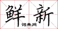 荊霄鵬鮮新楷書怎么寫