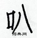 白克儉寫的硬筆楷書叭