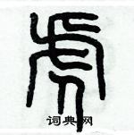 歷培堅寫的硬筆篆書虎