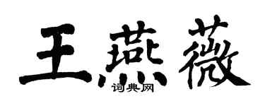 翁闓運王燕薇楷書個性簽名怎么寫