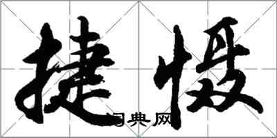 胡問遂捷懾行書怎么寫