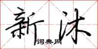 荊霄鵬新沐行書怎么寫