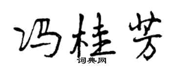 曾慶福馮桂芳行書個性簽名怎么寫