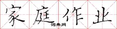 黃華生家庭作業楷書怎么寫