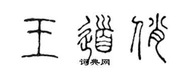 陳聲遠王道俏篆書個性簽名怎么寫