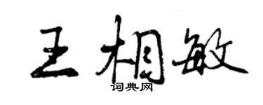 曾慶福王相敏行書個性簽名怎么寫