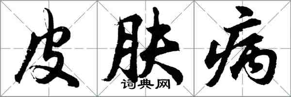 胡問遂皮膚病行書怎么寫