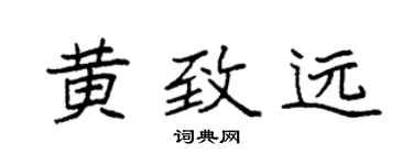 袁強黃致遠楷書個性簽名怎么寫