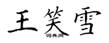 丁謙王笑雪楷書個性簽名怎么寫