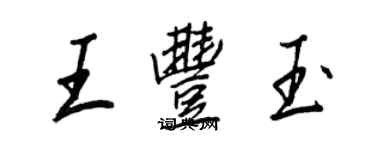 王正良王豐玉行書個性簽名怎么寫