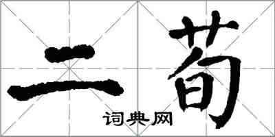 翁闓運二荀楷書怎么寫