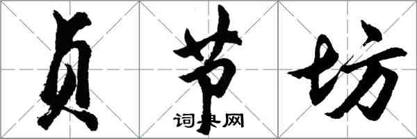 胡問遂貞節坊行書怎么寫