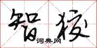 段相林智狡行書怎么寫