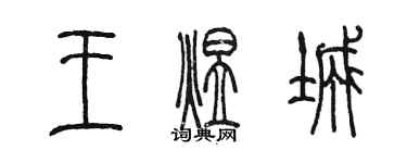 陳墨王煜城篆書個性簽名怎么寫