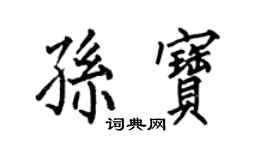何伯昌孫寶楷書個性簽名怎么寫