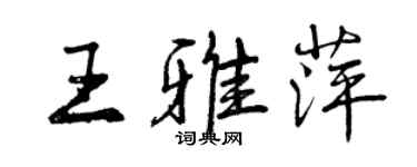 曾慶福王雅萍行書個性簽名怎么寫