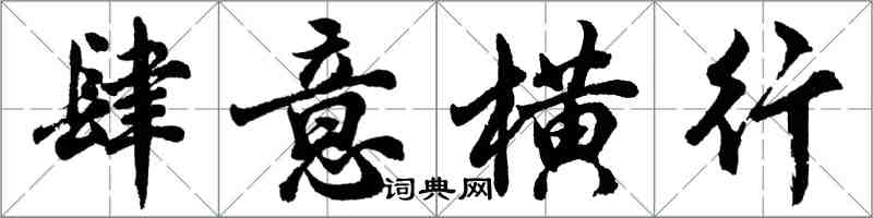 胡問遂肆意橫行行書怎么寫