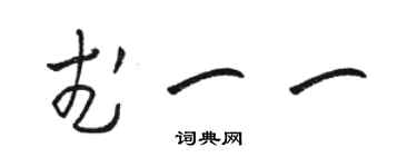 駱恆光武一一草書個性簽名怎么寫