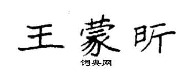 袁強王蒙昕楷書個性簽名怎么寫