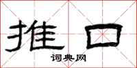 曾慶福推口隸書怎么寫