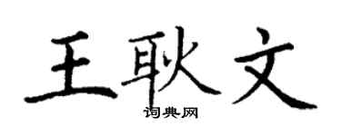 丁謙王耿文楷書個性簽名怎么寫