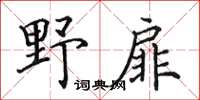 田英章野扉楷書怎么寫