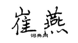 曾慶福崔燕行書個性簽名怎么寫