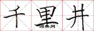 駱恆光千里井楷書怎么寫