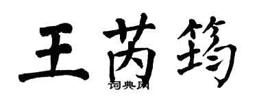 翁闓運王芮筠楷書個性簽名怎么寫
