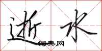 田英章逝水行書怎么寫