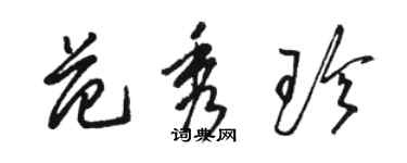 駱恆光范秀珍草書個性簽名怎么寫