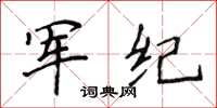 侯登峰軍紀楷書怎么寫