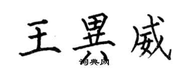 何伯昌王異威楷書個性簽名怎么寫