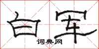 駱恆光白軍隸書怎么寫