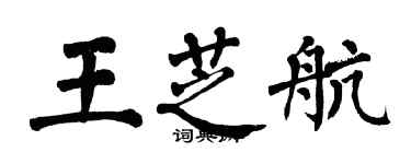 翁闓運王芝航楷書個性簽名怎么寫