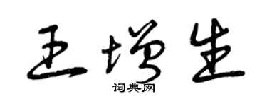 曾慶福王增生草書個性簽名怎么寫