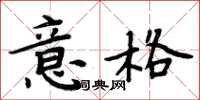 周炳元意格楷書怎么寫