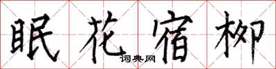 何伯昌眠花宿柳楷書怎么寫