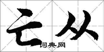 胡問遂亡從行書怎么寫