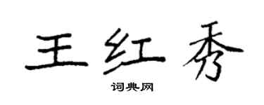 袁強王紅秀楷書個性簽名怎么寫