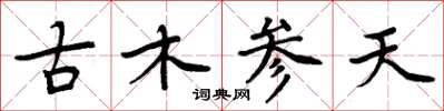 周炳元古木參天楷書怎么寫