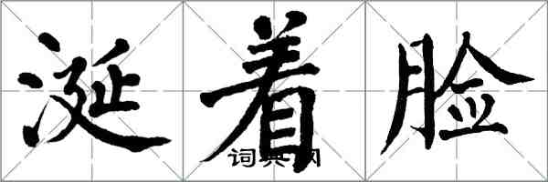 翁闓運涎著臉楷書怎么寫