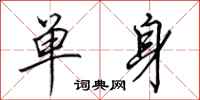 田英章單身行書怎么寫
