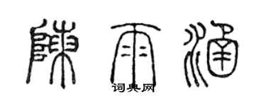 陳聲遠陳雨涵篆書個性簽名怎么寫